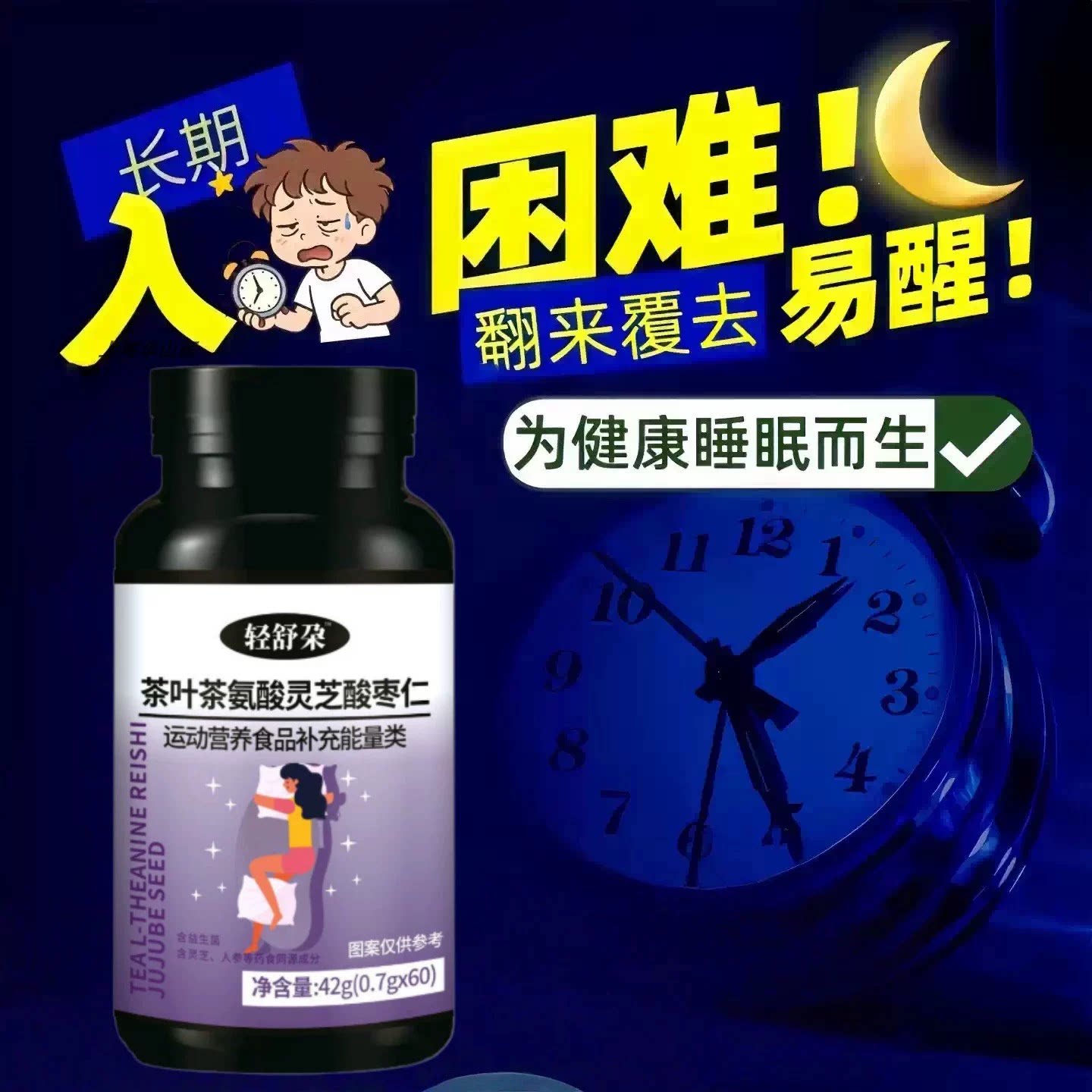 闪睡宝茶氨酸枣仁助眠片