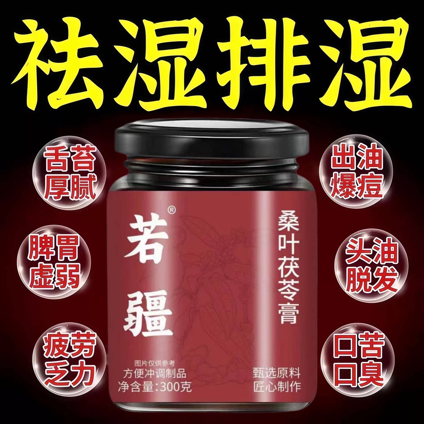 山禾扶摇方膏游秋方祛湿