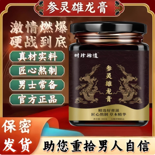 参灵雄龙膏药食滋补温肾硬超长续航满强益精虚弱补亏温养固元正品