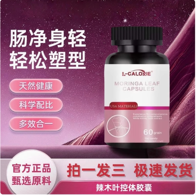 爱诗辣木叶控体胶囊身材管理
