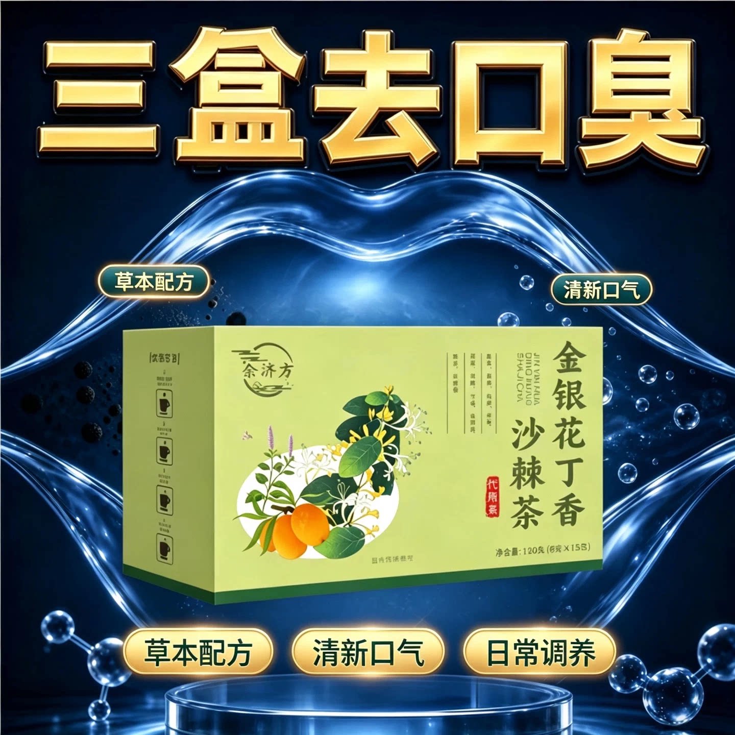 谷益宁金银花丁香沙棘茶去口臭