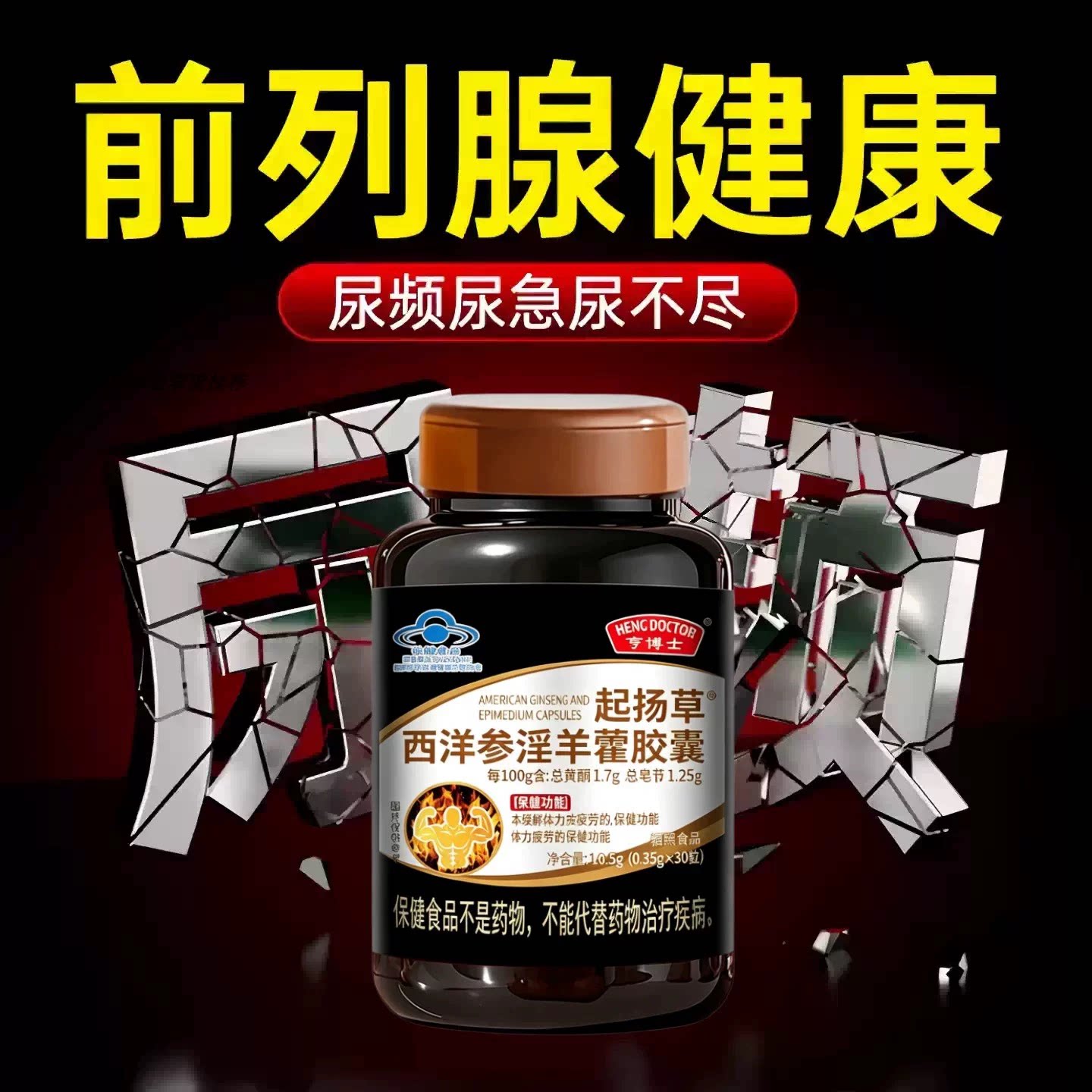亨博士淫羊藿胶囊西洋参内分泌起夜尿失调精力持续输出蝌蚪活力强