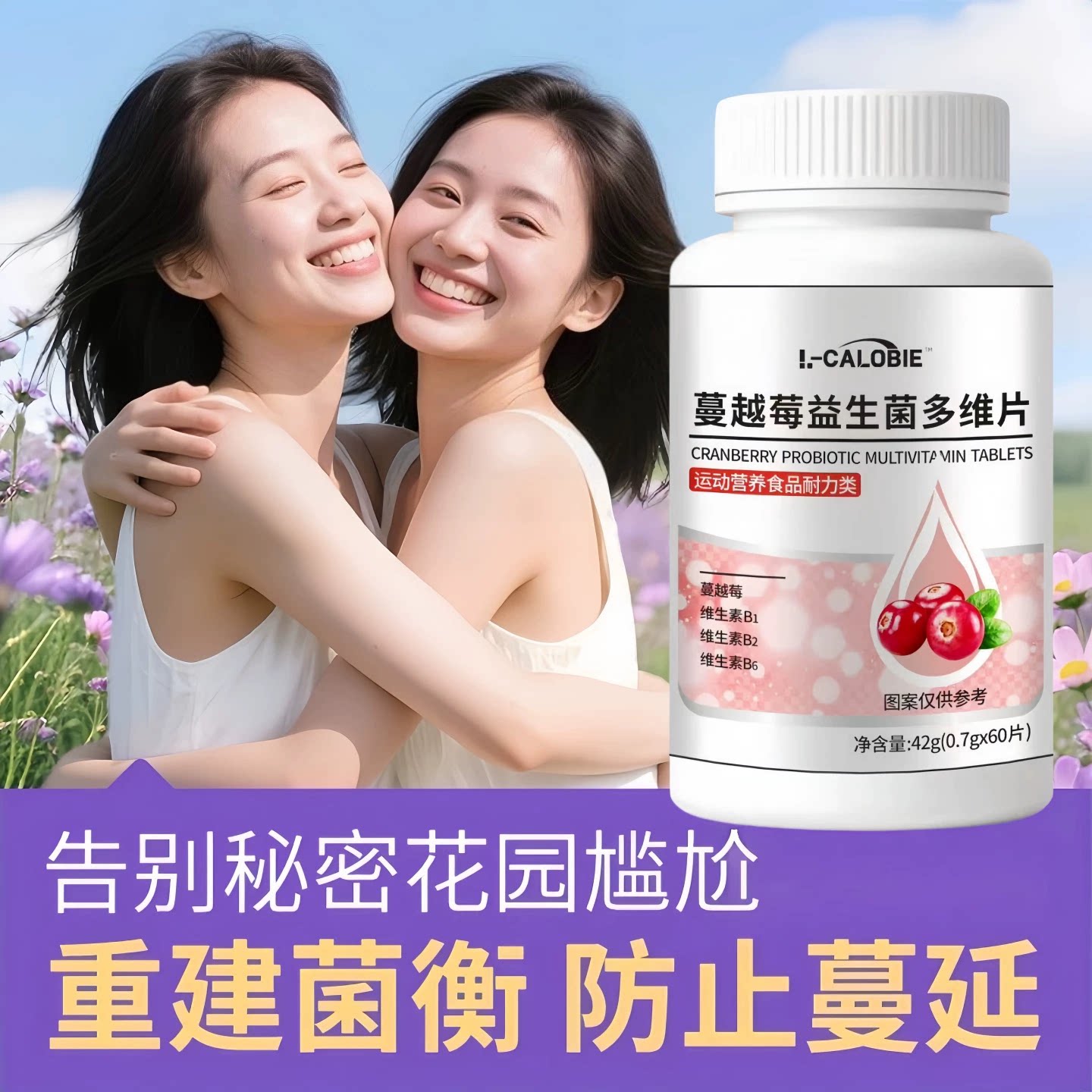 蔓越莓女性益生菌私护调理