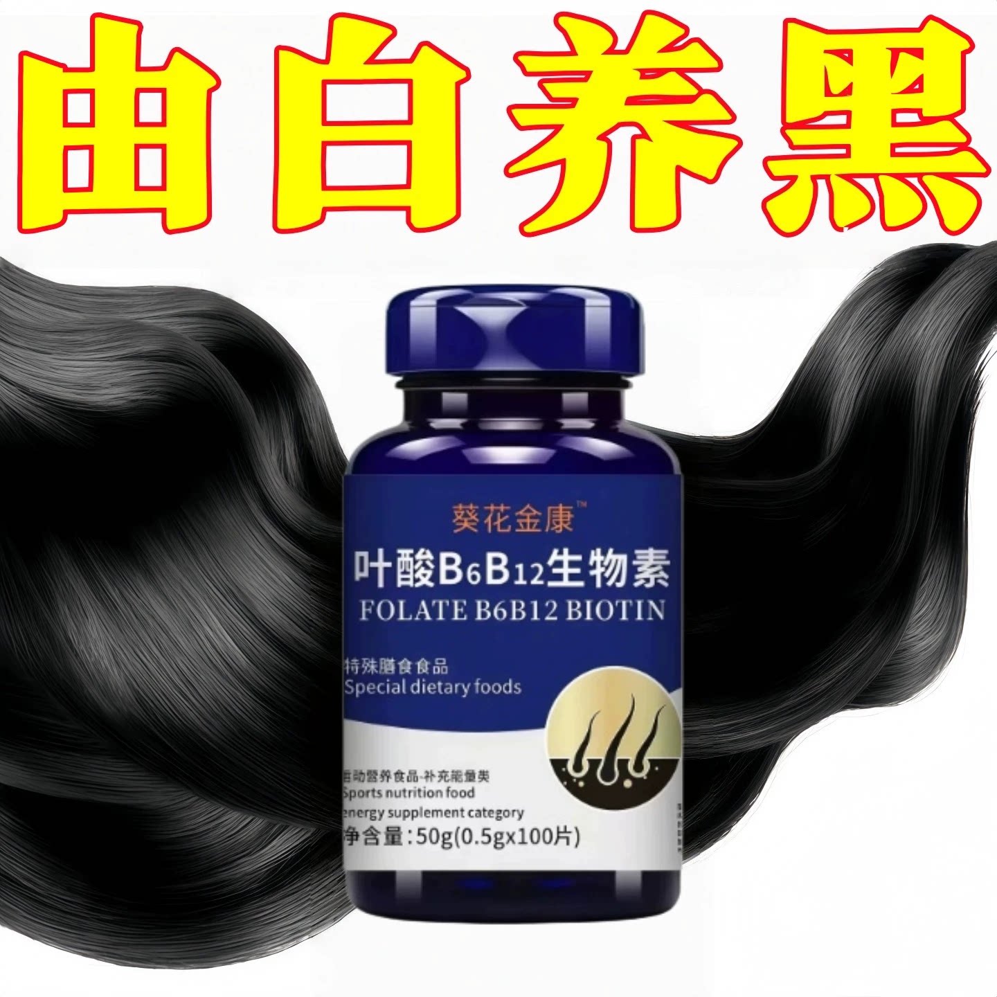 必克邦多维素B族维生素乌黑护发