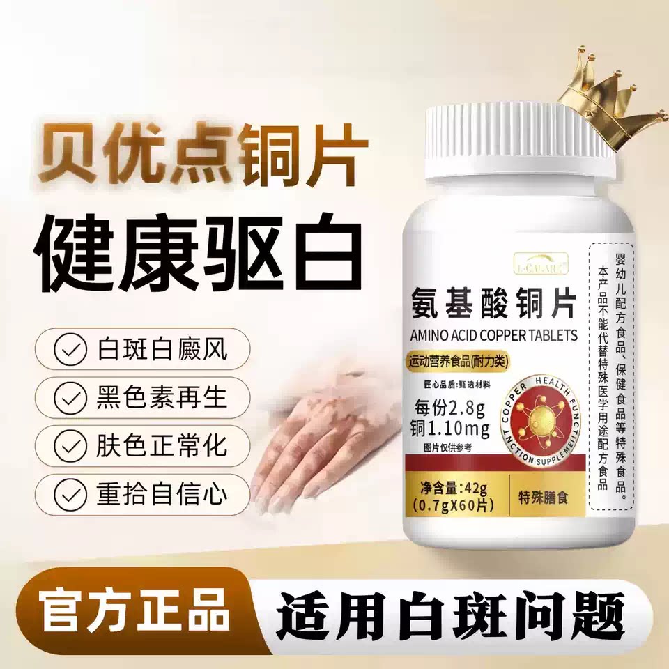 貝优点铜片补铜氨基酸葡萄糖酸铜