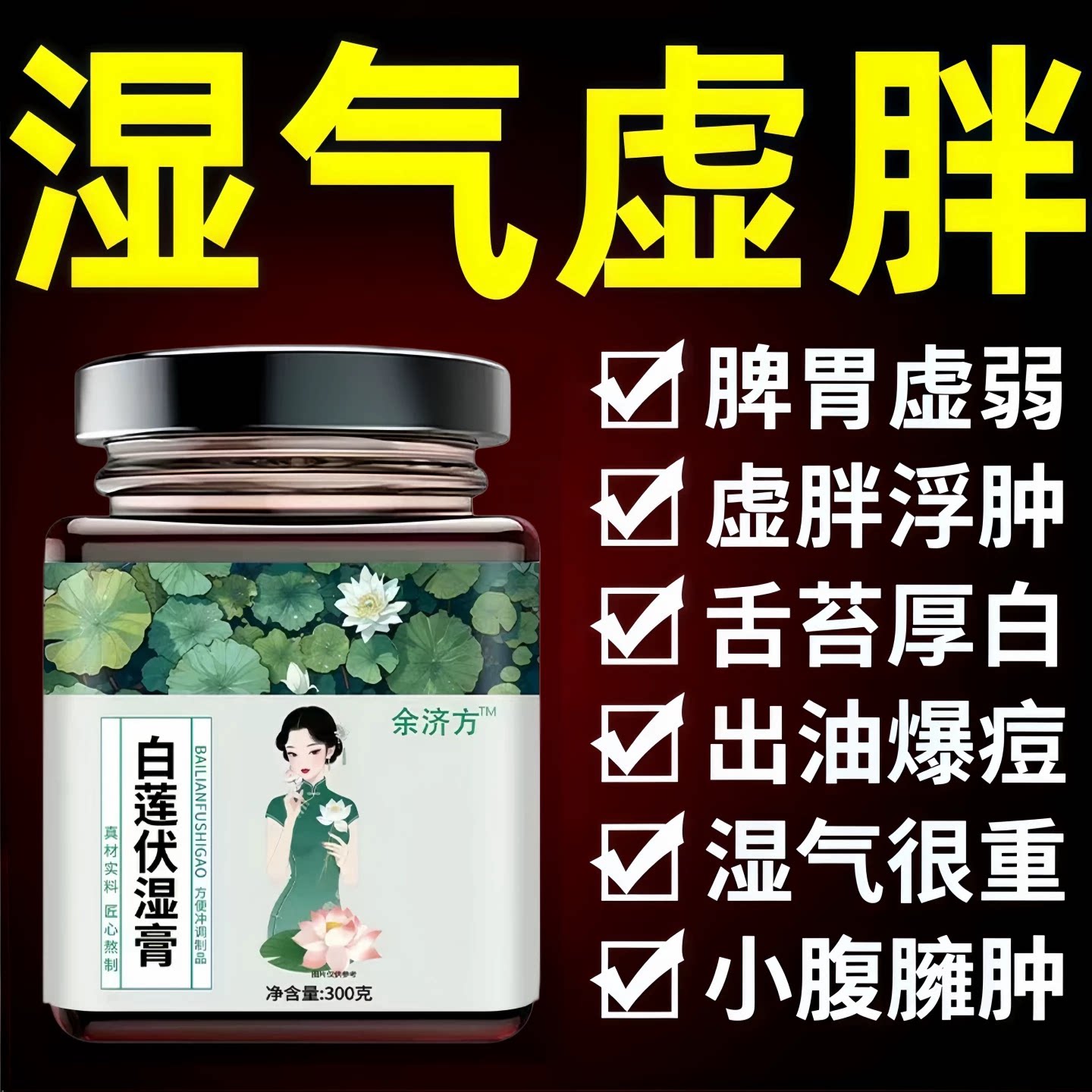 燕臣森白莲饮内调祛湿轻身