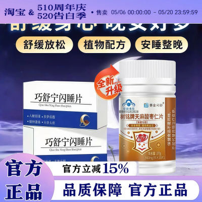 巧舒安睡片助眠舒压规律睡眠