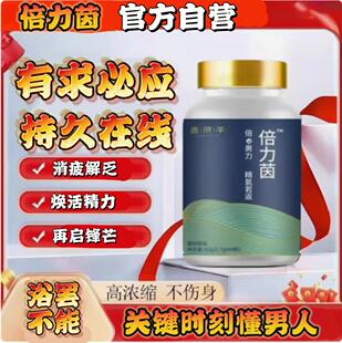 国产倍力因官方旗店若返海外基因港青因倍NBL男性专研复配精力SF