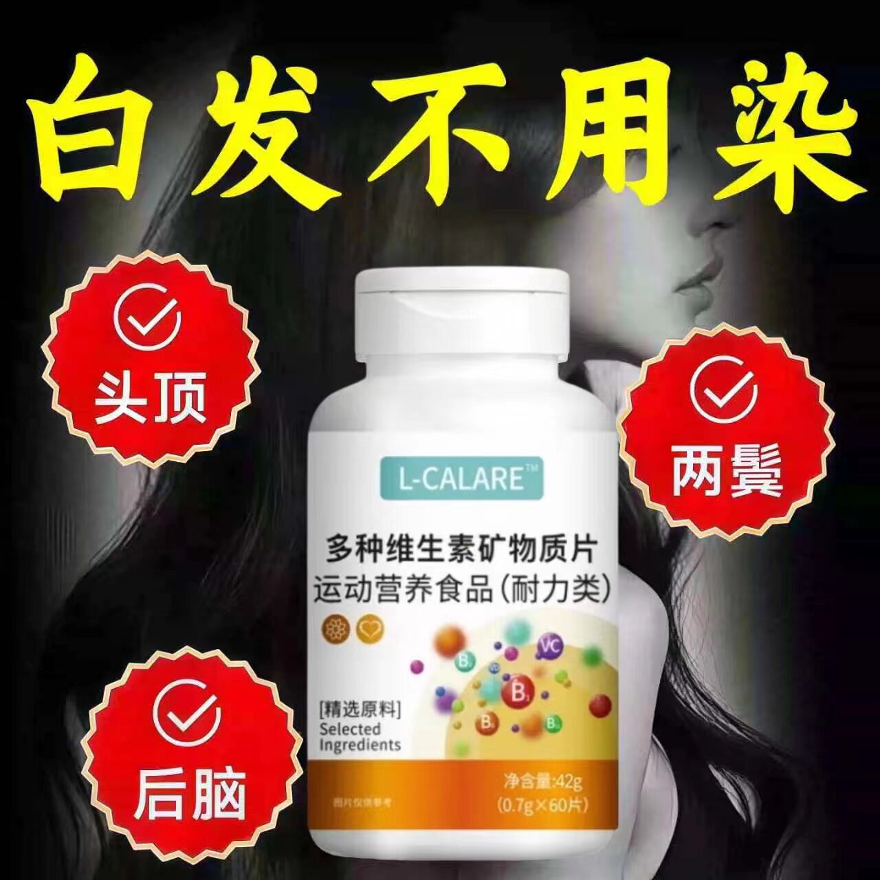 乌发素复合维生素秀发亮泽柔顺