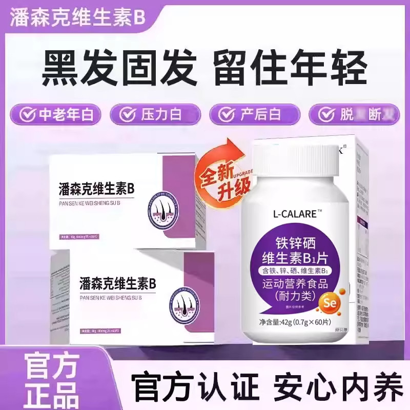 潘森维B乌黑秀发防脱片