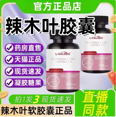 爱诗欧辣木叶控体胶囊