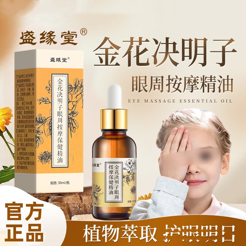 盛缘堂金花决明子眼周按摩保健精油植物草本舒缓眼疲正品劳干涩