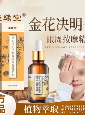 盛缘堂金花决明子眼周按摩保健精油植物草本舒缓眼疲正品劳干涩