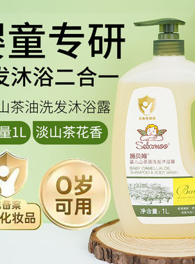 施贝姆婴幼儿山茶油洗发沐浴露儿童洗发沐浴二合一洗护正品
