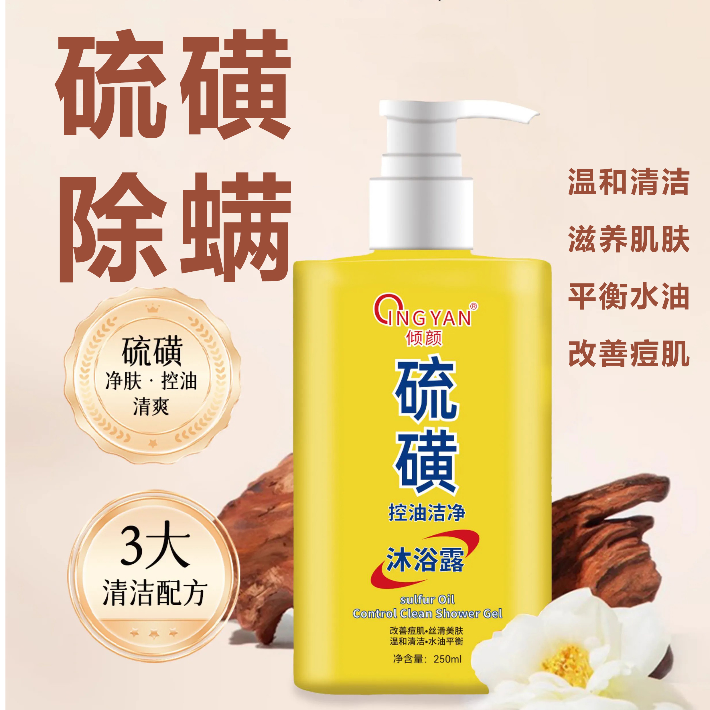 硫磺沐浴露止痒除螨保湿控油清爽