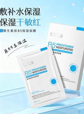 素秀臣氏维生素原b5保湿面膜补水滋润玻尿酸熬夜修护修复舒缓敏感