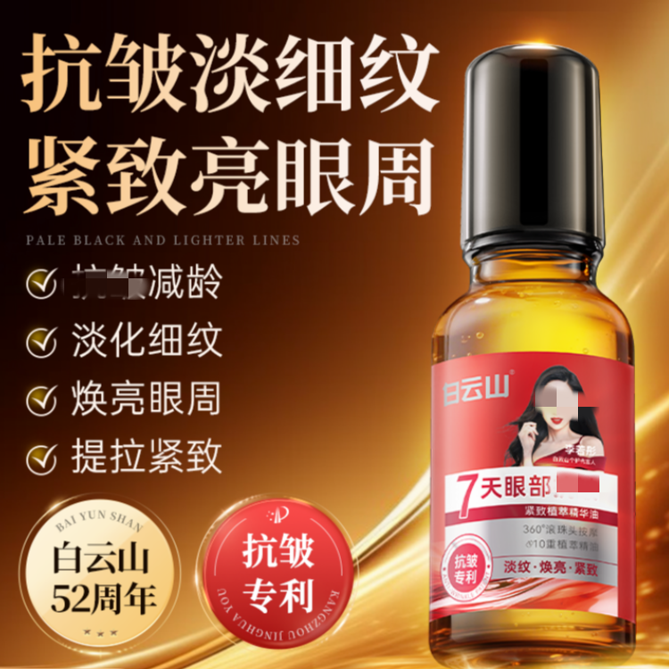 白云山眼部抗皱紧致植萃精华油淡化细纹紧致滚珠眼油眼霜正品