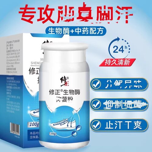 修正生物酶粉防脚鞋袜臭汗脚去异脚味味洗鞋告臭别脚官方正品