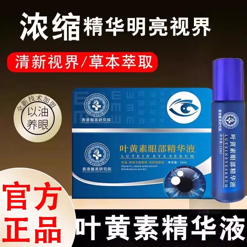 香港医美研究院叶黄素眼部精华液官方正品缓解疲劳按摩头滋养