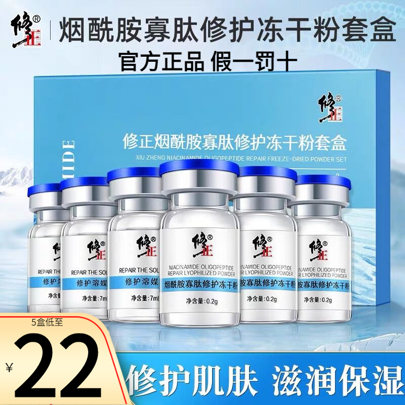 修正烟酰胺寡肽修护冻干粉修复原液祛斑祛痘印敏感官方旗舰店正品使用感如何?