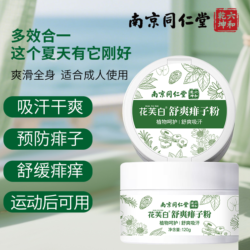 南京同仁堂花芙白舒爽痱子粉止痒吸汗水干爽身粉成人儿童私处潮湿