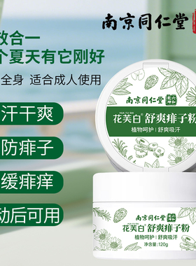 南京同仁堂花芙白舒爽痱子粉止吸痒汗水干爽身粉成人儿童私处潮湿