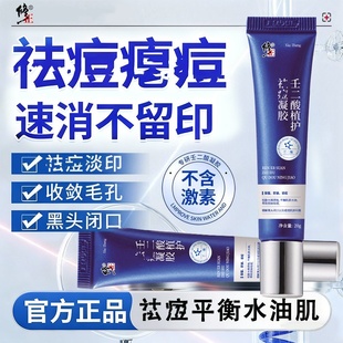 修正壬二酸植护祛痘凝胶控油祛痘痘印青春痘脓包痘草本祛痘膏正品