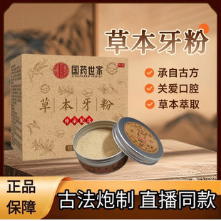 国药世家草本牙粉固齿青烟炮附子刷牙粉植物配方白牙去黄深层正品