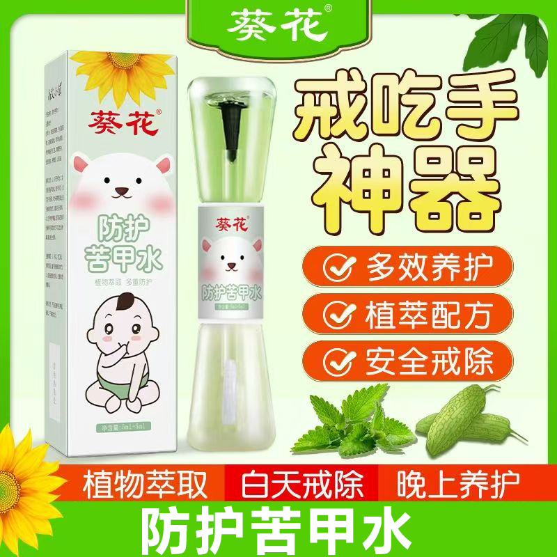 葵花防护苦甲水宝宝儿童咬指甲吃手指戒母乳倒刺涂抹神器官方正品