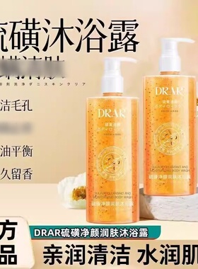 DRAR硫磺净颜润肤沐浴露液祛体香皂痘痘后背去控油男女官方正品