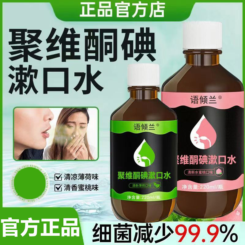 语倾兰聚维酮碘漱口水口腔异味清新口气含漱液口臭持久留香男女士,洗护清洁剂/卫生巾/纸/香薰,漱口水,淘宝优惠券,粉丝福利购,淘宝优惠卷