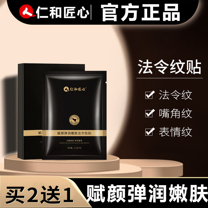 仁和匠心赋颜弹润嫩肤法令纹贴保湿补水紧致男女嘴角纹表情纹面膜