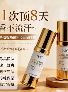 妆盾止汗净味调理液氯化羟铝狐腋下臭净异干爽味除喷雾臭官方正品