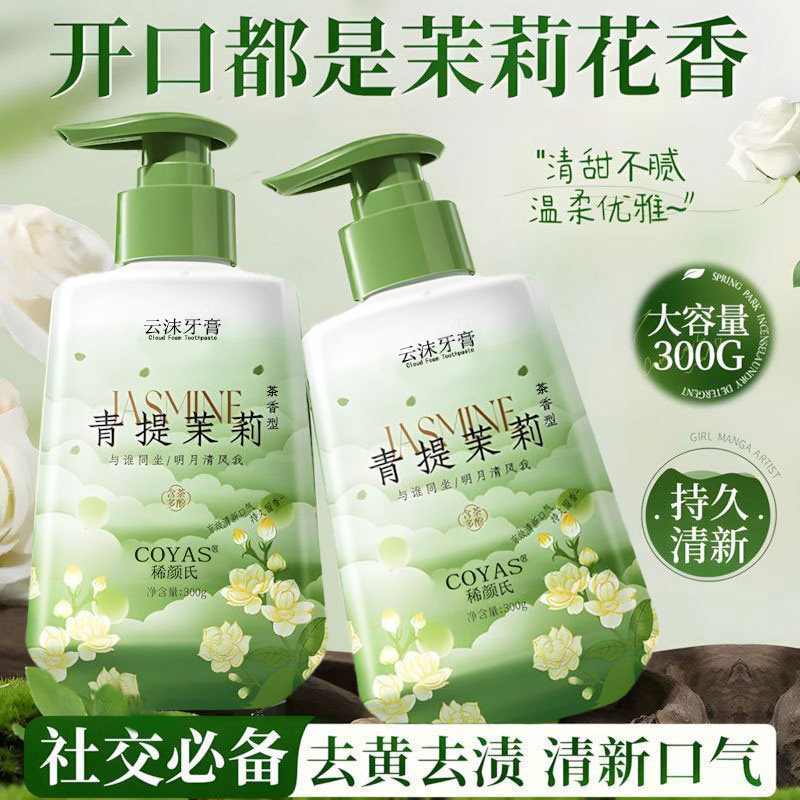 茉莉花香牙膏按压式除异味去黄去烟渍口臭口气清新成人女男士正品
