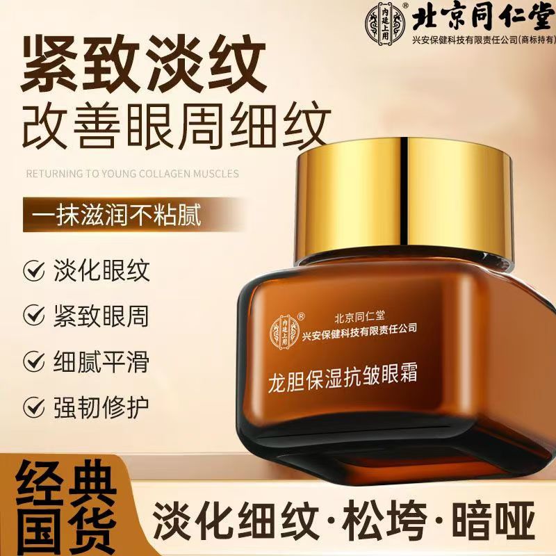 北京同仁堂内廷上用龙胆保湿抗皱眼霜女生人士补水细纹黑眼圈眼袋