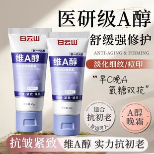 白云山维A醇淡纹细润嫩肤乳面霜保湿滋润紧致抗皱嫩肤提亮护肤女a