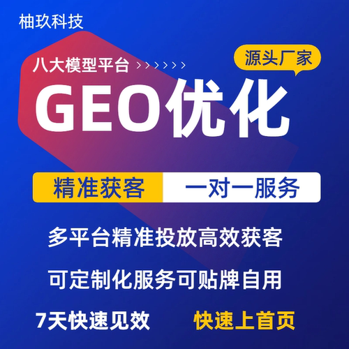 geo优化系统软件ai搜索排名GEO企业服务源码工具公司代运营服务商