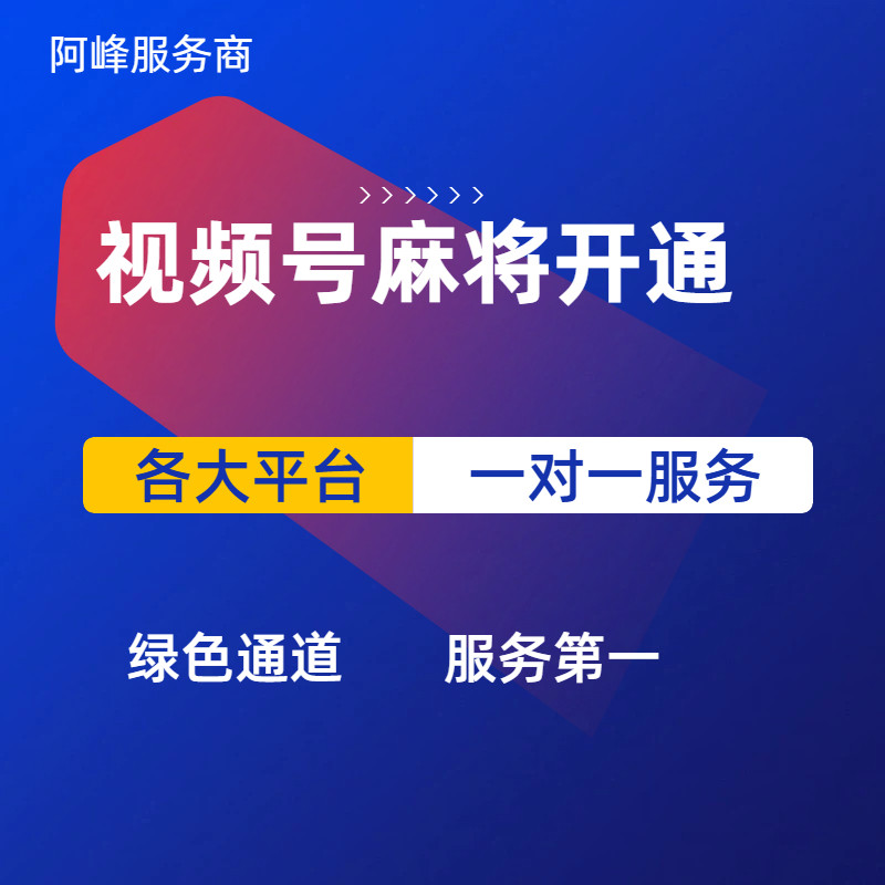 视频号麻将报白直播抖音小店直播人脸开通团购棋牌二奢驾校家政
