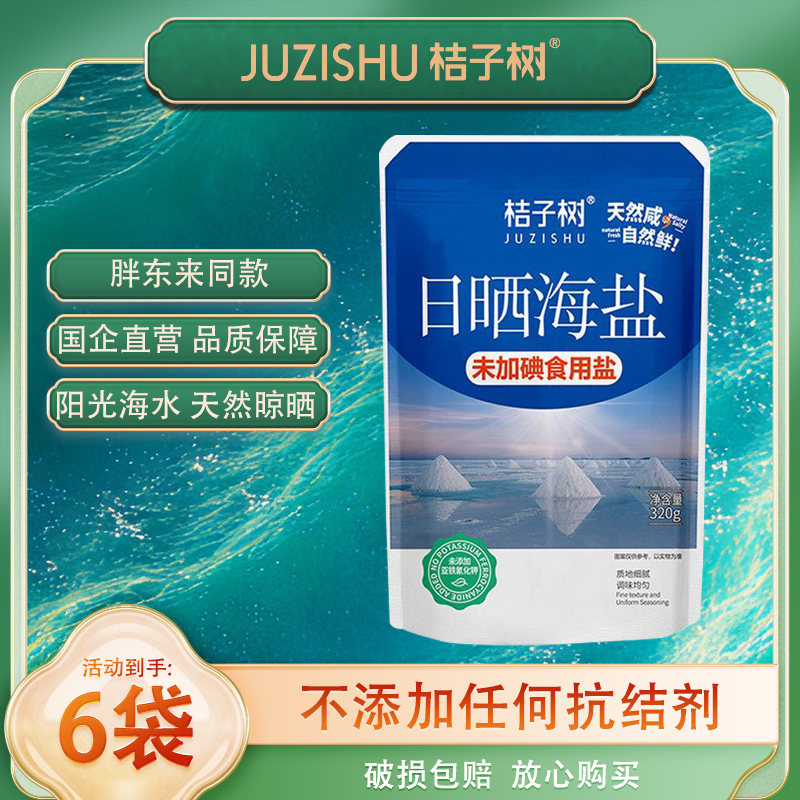桔子树日晒海盐未加碘320*6