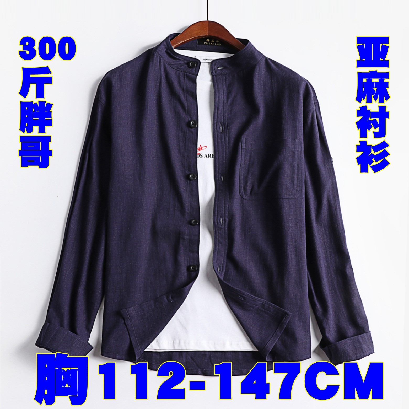 春夏亚麻大码长袖衬衫男立领棉麻纯色衬衣男装日系麻布胸112-147
