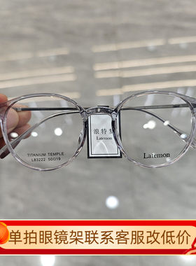 Latemon浪特梦新款眼镜时尚显瘦圆框超轻眼镜可配近视眼镜架83222