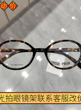 帕莎眼镜框男近视女张元英同款书呆子玳瑁色椭圆猫眼眼镜PA71084