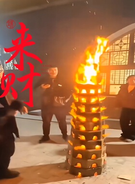 过新年货春节旺火塔香火烧宝塔节日庆典开业篝火晚会户外露营取暖