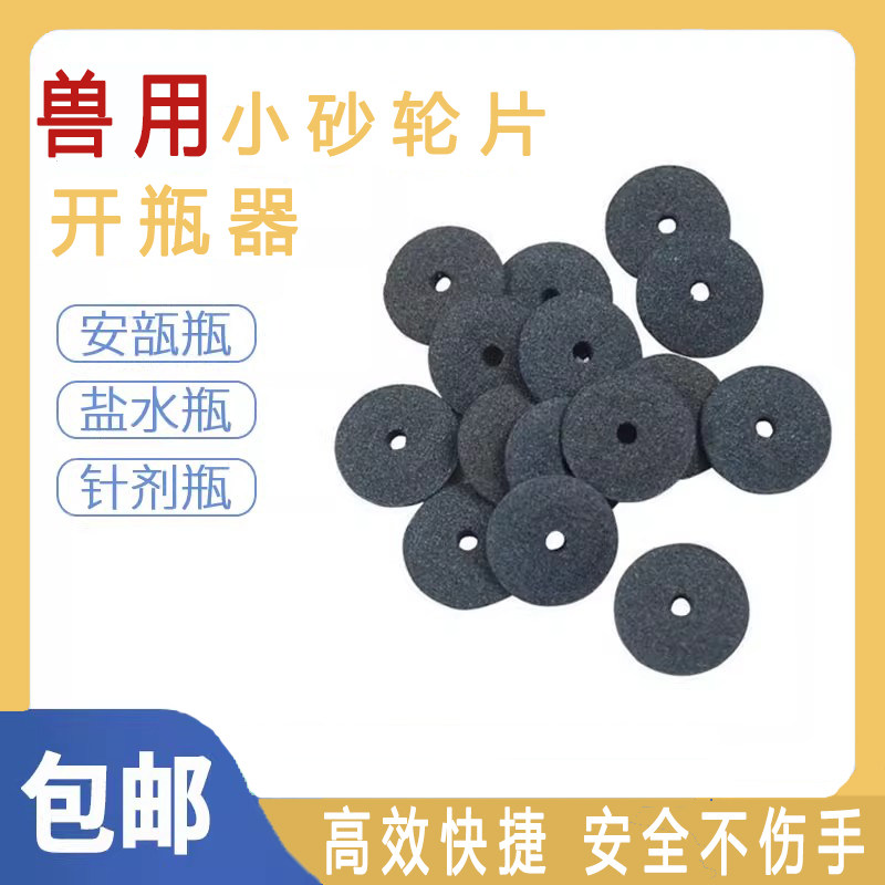 兽用砂轮片开瓶器割玻璃针剂口服液诊羊牛马专用安瓿瓶磨片切割片,个人护理/保健/按摩器材,其它按摩器材,淘宝优惠券,粉丝福利购,淘宝优惠卷