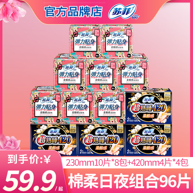苏菲日夜组合柔棉感卫生巾96片