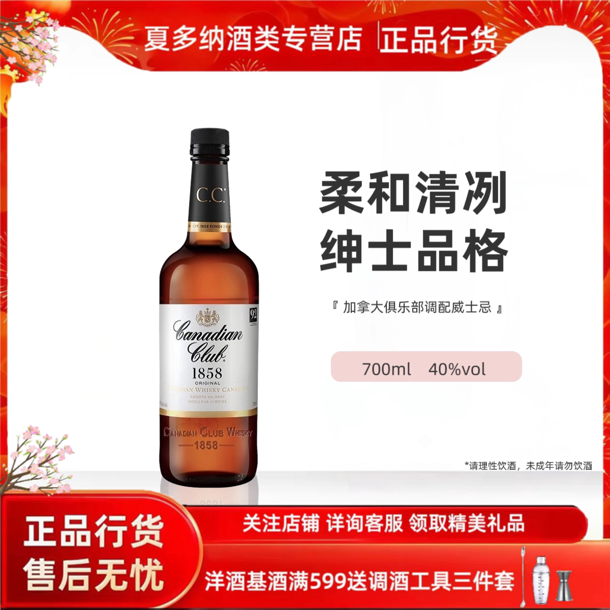 加拿大俱乐部威士忌Canadian Club鸡尾酒基酒原装进口洋酒750ml