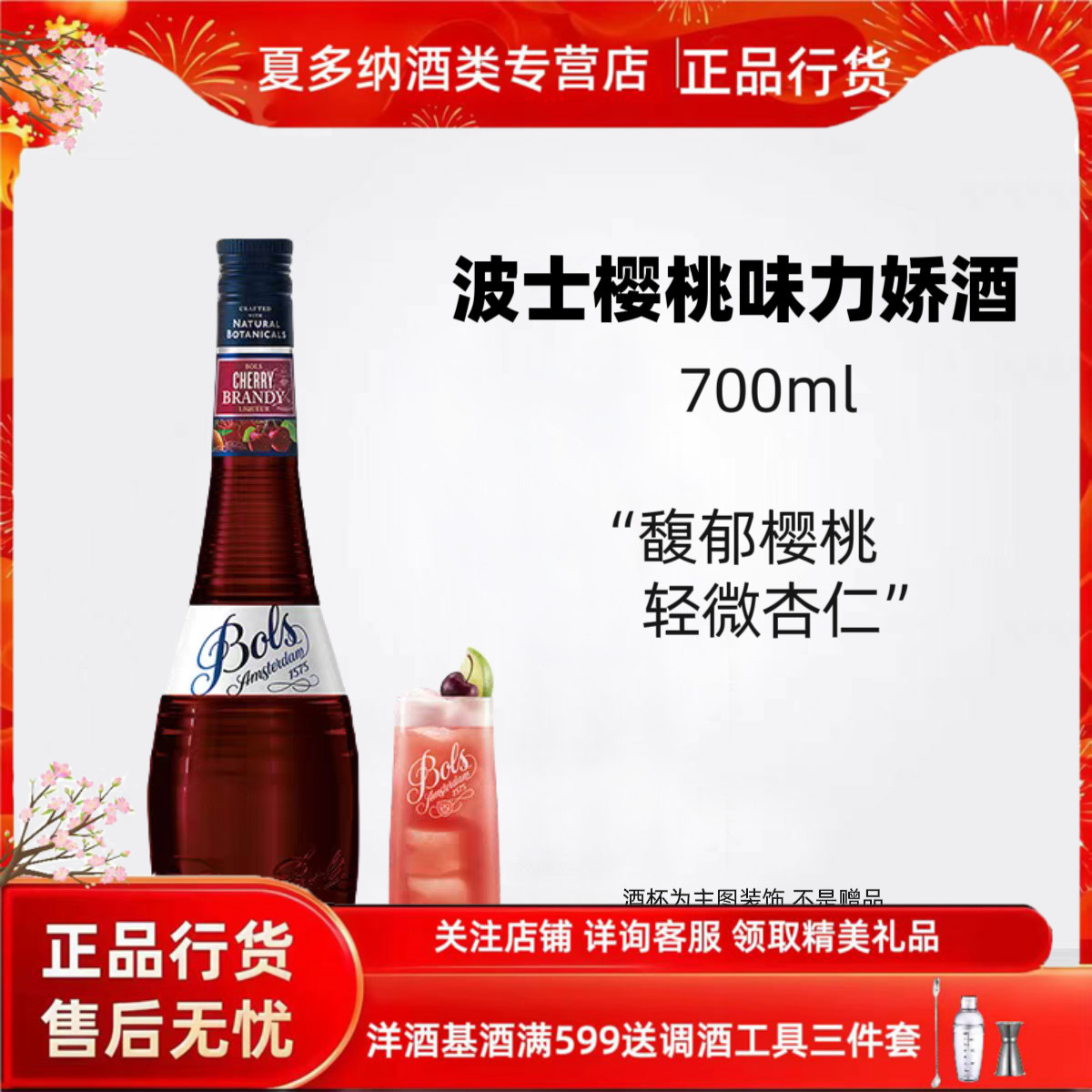 Bols波士樱桃白兰地味力娇酒利口酒烘培调制酒荷兰进口洋酒700ml