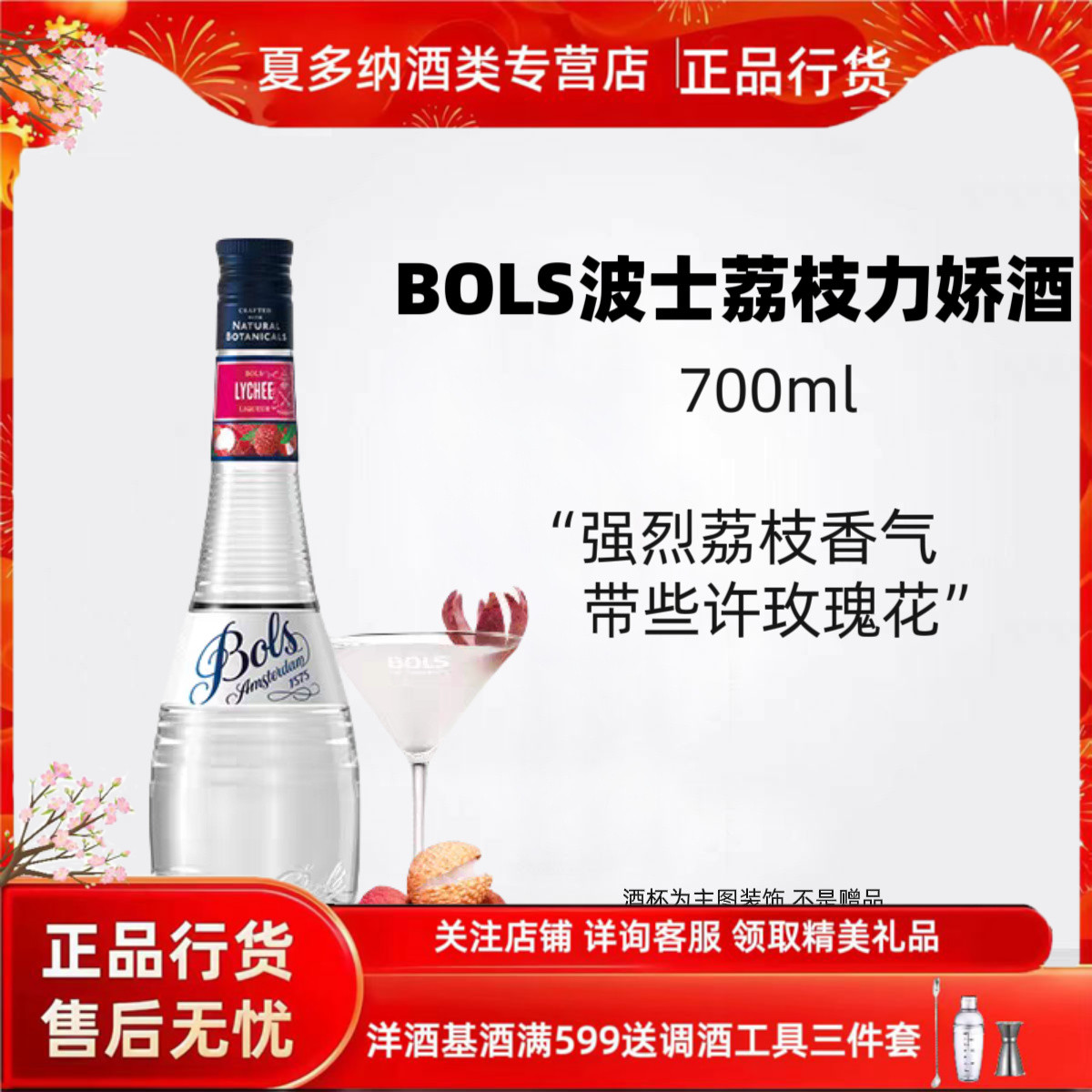 波士荔枝味力娇酒700ml荷兰进口洋酒调酒基酒女生微醺甜酒果味酒