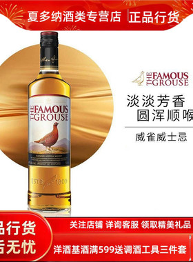 洋酒威雀威士忌 THE FAMOUS GROUSE 原瓶洋酒烈酒鸡尾酒 700ml