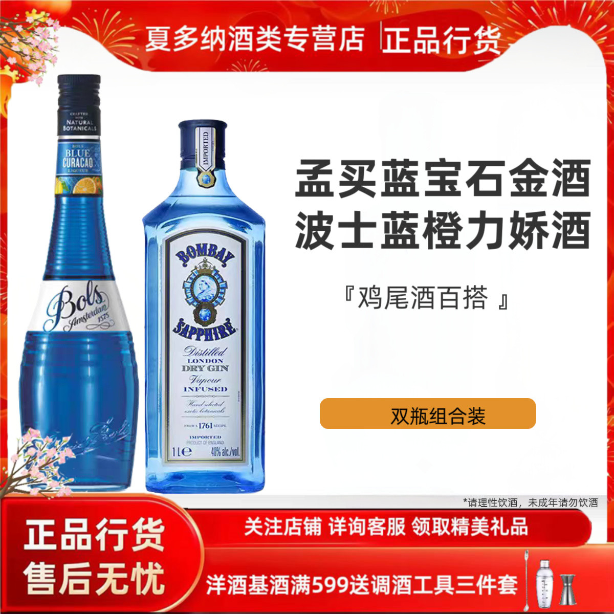 孟买蓝宝石金酒添加利必富达金酒波士蓝橙力娇酒鸡尾酒调酒基酒